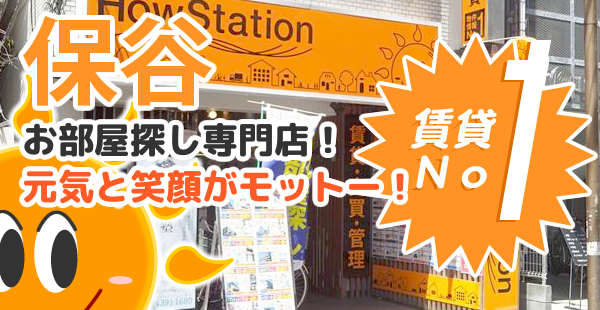 保谷の賃貸物件数no１ お部屋探しはハウステーション保谷店